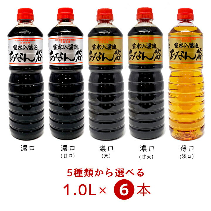 【100円OFFクーポン有★買って応援！北陸げんき市】【選べる6本セット】霊水入醤油 あなん谷 醤油 1.0L×6本＜濃口・濃口(甘口)・濃口(天)・濃口(甘天)・薄口(淡口)＞ 穴の谷 富山 上市町 調味料