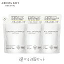 アロマキフィ オーガニックシャンプー トリートメント モイストシャイン 詰替 400ml 選べる3個セット ビジナル AROMA KIFI ノンシリコン 天然 精油 モイスト シャイン 詰替 アロマ 傷んだ髪 補修