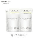 アロマキフィ オーガニックシャンプー&トリートメント モイストシャイン 詰替 400ml 選べる2個セット ビジナル AROMA KIFI ノンシリコン 天然 精油 モイスト シャイン 詰替