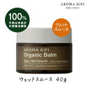 アロマキフィ オーガニック バーム ウェットスムース 40g 1個 濡れ髪 ヘアセット スタイル ワックス AROMA KIFI ビジナル オーガニックバター