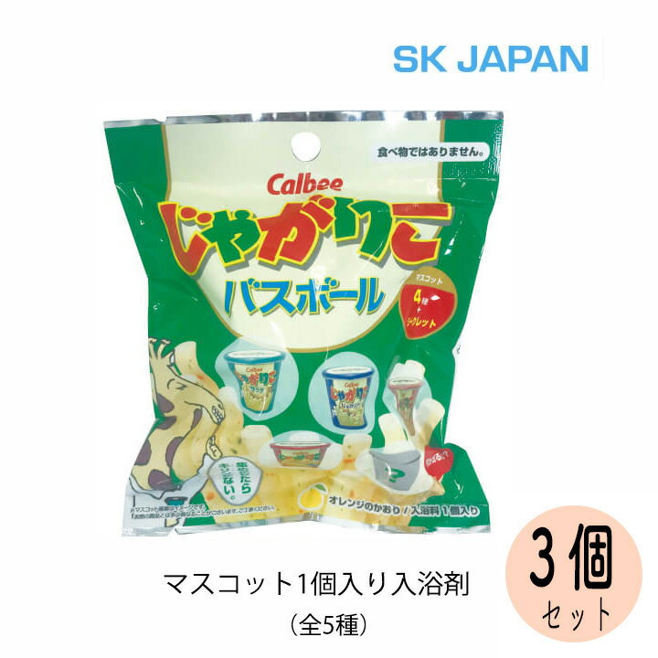 【10/5限定★最大100%ポイントバック 抽選で2人に1人★要エントリー】じゃがりこ バスボール 3個 カルビー Calbee マスコット シークレット 入浴剤 お菓子 お風呂 子供 人気 入浴 剤 キャラクター ギフト バスボール バスボムのサムネイル