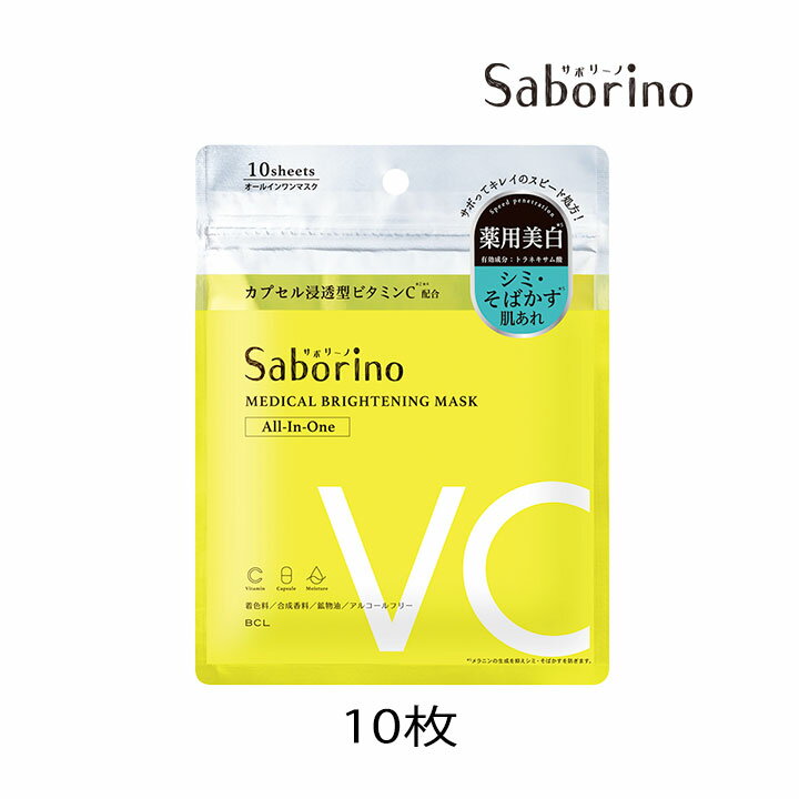 サボリーノ フェイスマスク・フェイスパック スタイリングBCL サボリーノ 薬用ひたっとマスクBR 10枚入 1個 ビタミンC ビタミンE 薬用 シミ そばかす 肌荒れ シートマスク