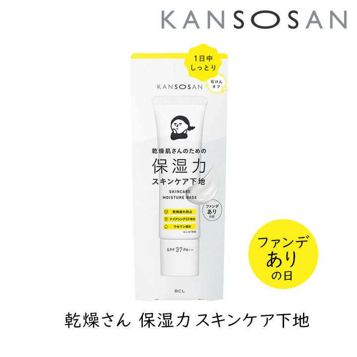 乾燥さん 保湿力スキンケア下地 30g 1個 カンソウサン スタイリングBCL ファンデありの日