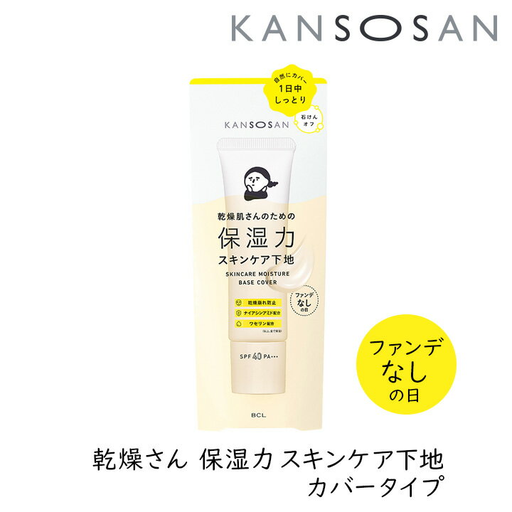 乾燥さん 保湿力スキンケア下地 カバータイプ 30g 1個 カンソウサン スタイリングBCL ファンデなしの日