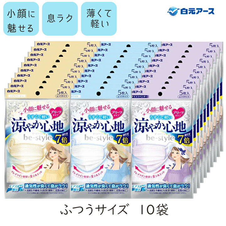 ビースタイル プリーツ 涼やか 心地 5枚入10袋 be style マスク 不織布 白元アース