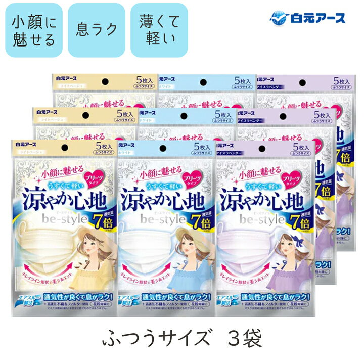 【100円OFFクーポン有★買って応援！北陸げんき市】ビースタイル プリーツ 涼やか 心地 5枚入3袋 be style マスク 不織布 白元アース