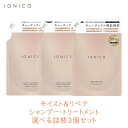 イオニコ IONICO プレミアムイオン ダメージケアシャンプートリートメント モイスト＆リペア 選べる詰替3個セット ビジナル かつら 洗う ウイッグ 導入液 ウォータートリートメント ブースター サロン品質