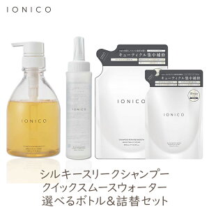 IONICO イオニコ シルキースリークシャンプー クイックスムースウォーター リペア＆スムース 選べるボトル1個＆詰替1個セット くせ毛 髪質改善 うねり ゆがみ 湿気 ケラチン ドライヤー まとまる 広がり サロン品質 ウォータートリートメント パラベンフリー [60]