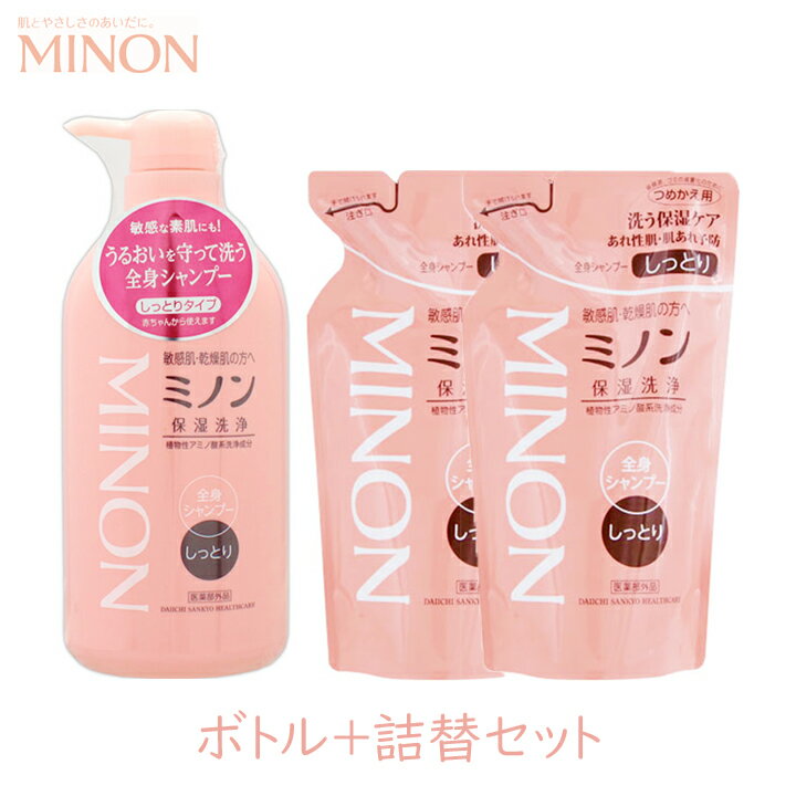 第一三共ヘルスケア ミノン 全身シャンプー しっとりタイプ ボトル1本と詰替2個のセット 450ml 380ml 医薬部外品 薬用 乾燥肌 保湿 優しい 子供 赤ちゃん 生後1ヶ月から 【区分A】