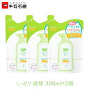 牛乳石鹸 カウブランド 無添加シャンプー しっとり 詰替 380ml 3個セット まとまる 枝毛 切れ毛 寝癖 アミノ酸 保湿 [60]