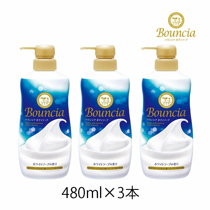 バウンシア ボディソープ ホワイトソープの香り 牛乳石鹸 ポンプ 480ml 3本セット 濃密泡 ボディウォッシュ 保湿