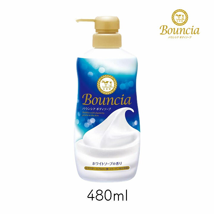 バウンシア ボディソープ ホワイトソープの香り 牛乳石鹸 ポンプ 480ml 濃密泡 ボディウォッシュ 保湿