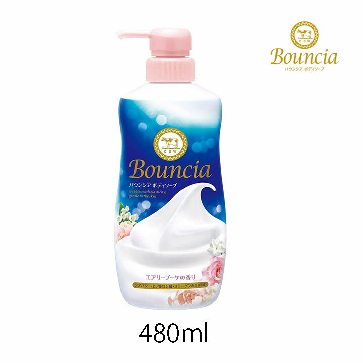 バウンシア ボディソープ エアリーブーケの香り 牛乳石鹸 ポンプ付 480ml 濃密泡 ボディウォッシュ 保湿