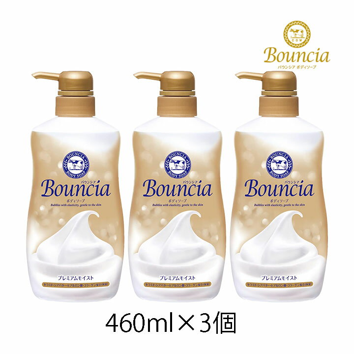 バウンシア ボディソープ プレミアムモイスト 牛乳石鹸 ポンプ 460ml 3個 濃密泡 ボディウォッシュ 保湿