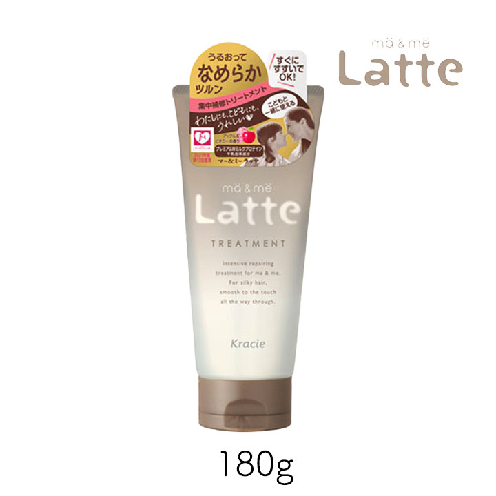 Rakuten - 【111円割引★18日 24時間限定クーポン配布中】マー＆ミー Latte ダメージケア トリートメント 180g 1個 クラシエ ママ 子供 親子 ミルク ベーシックライン マーアンドミー マーミー