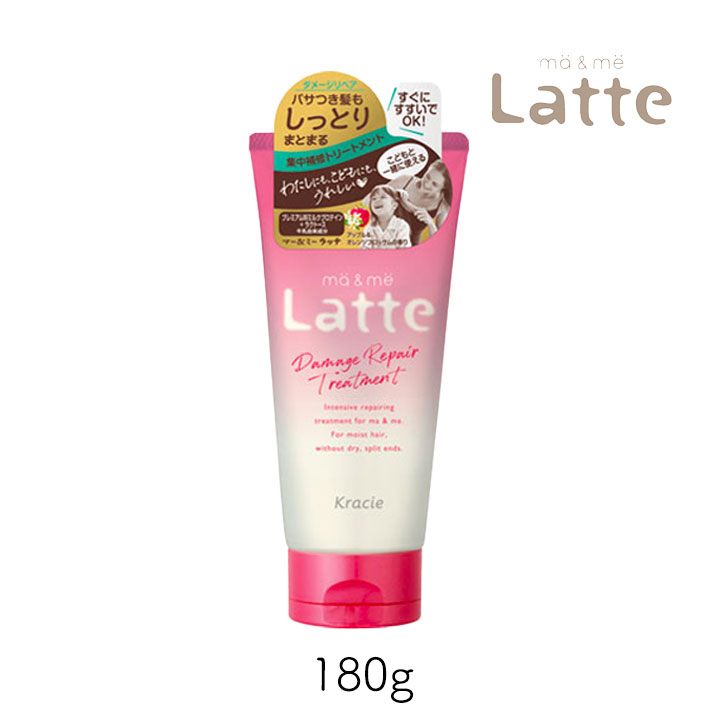 Rakuten - 【111円割引★18日 24時間限定クーポン配布中】マー＆ミー Latte エクストラ ダメージケア トリートメント 180g 1個 クラシエ ママ 子供 親子 ミルク ダメージリペア マーアンドミー マーミー