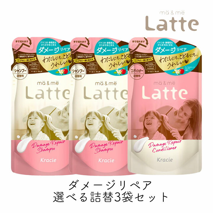 マー＆ミー Latte ダメージ リペア 選べる詰替3袋セット シャンプー ＆コンディショナー セット クラシエ ママ 子供 親子 ノンシリコン ミルク ダメージリペア 静電気 マーアンドミー マーミー