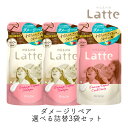 マー＆ミー Latte ダメージ リペア 選べる詰替3袋セット シャンプー ＆コンディショナー セッ ...