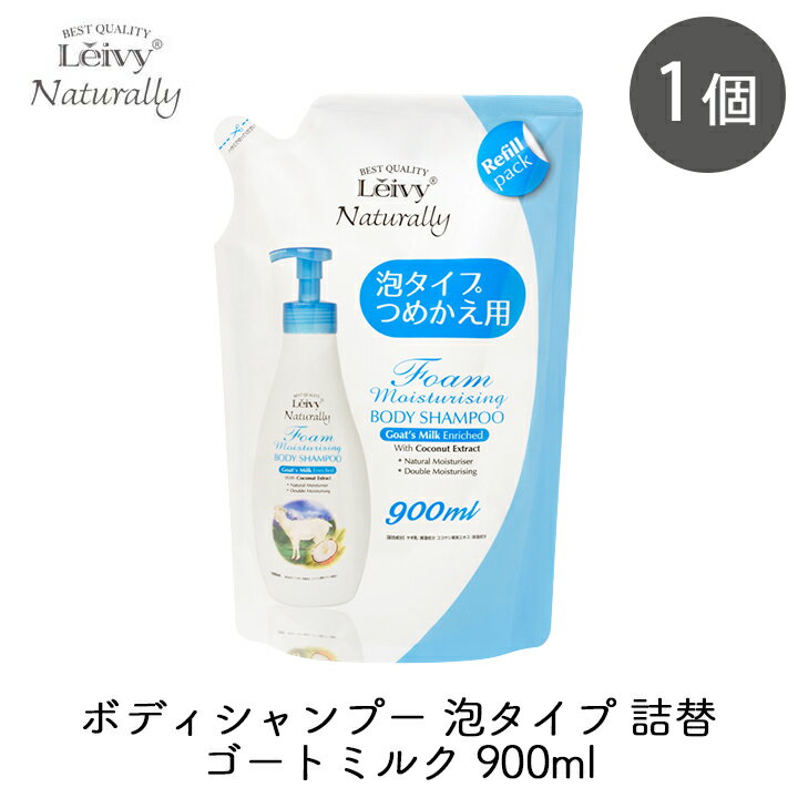 乐天商城 - 【最大1000円割引★マラソンクーポン配布中】アクシス レイヴィー フォームボディシャンプー ゴートミルク 詰替 900ml 1個 ヤギ ヤギ乳 山羊 泡 フローラル スウィート ボディソープ もっちり しっとり[60]