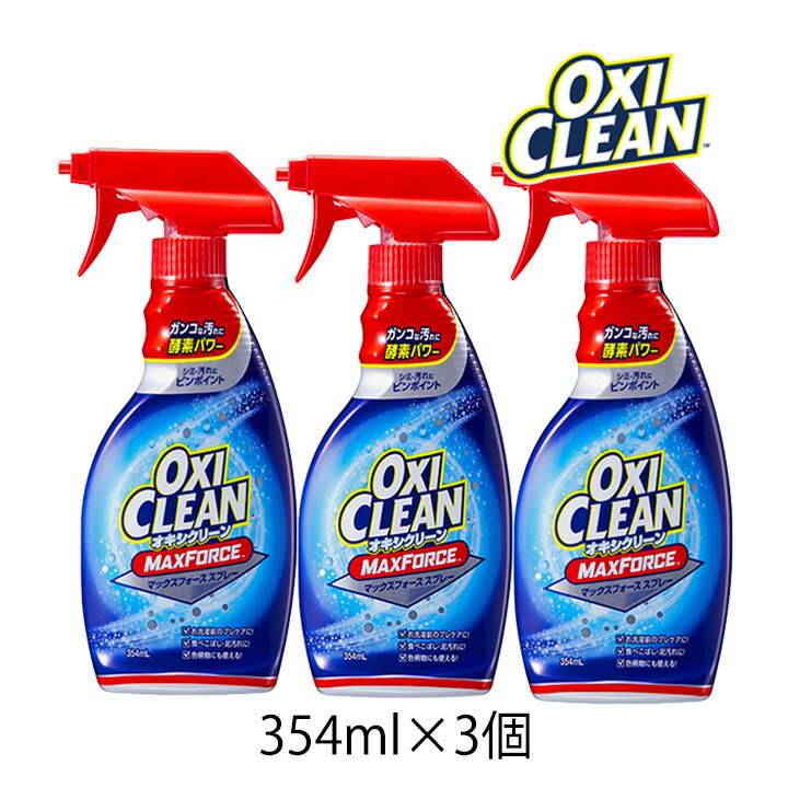 オキシクリーン マックスフォース スプレー 354ml 1個 OXI CLEAN GRAPHICO 洗濯 洗剤 プレ シミ 汚れ 泥汚れ 塩素不使用 スプレータイプ