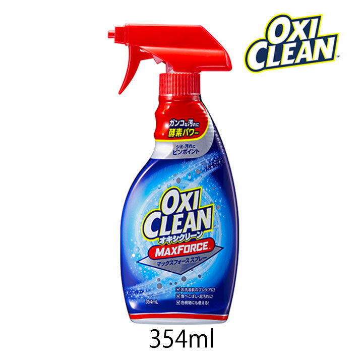 オキシクリーン マックスフォース スプレー 354ml 1個 OXI CLEAN GRAPHICO 洗濯 洗剤 プレ シミ 汚れ 泥汚れ 塩素不使用 スプレータイプ