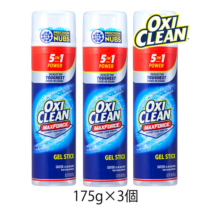 オキシクリーン マックスフォース ジェルスティック 175g 3個 OXI CLEAN GRAPHICO 洗濯 洗剤 プレ シミ 汚れ 泥汚れ スクラブヘッド　直塗り エリ 袖