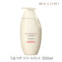 【最大半額!当店限定クーポン配布中★5/1限定】ヘアレシピ 和の実 うるつや トリートメント ポンプ 350ml 1個 P&G HAIR RECIPE 米ぬか 美容 オイル
