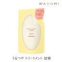 【最大半額!当店限定クーポン配布中★5/1限定】ヘアレシピ 和の実 うるつや トリートメント 詰替 つめかえ 300ml 1個 P&G HAIR RECIPE 米ぬか 美容 オイル