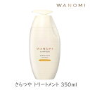 【最大半額!当店限定クーポン配布中★5/1限定】ヘアレシピ 和の実 さらつや トリートメント ポンプ 350ml 1個 P&G HAIR RECIPE 米ぬか 美容 オイル ダメージ 切れ毛 枝毛
