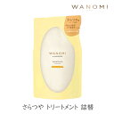【最大半額!当店限定クーポン配布中★5/1限定】ヘアレシピ 和の実 さらつやトリートメント 詰替 つめかえ 300ml 1個 P&G HAIR RECIPE 米ぬか 美容 オイル ダメージ 切れ毛 枝毛