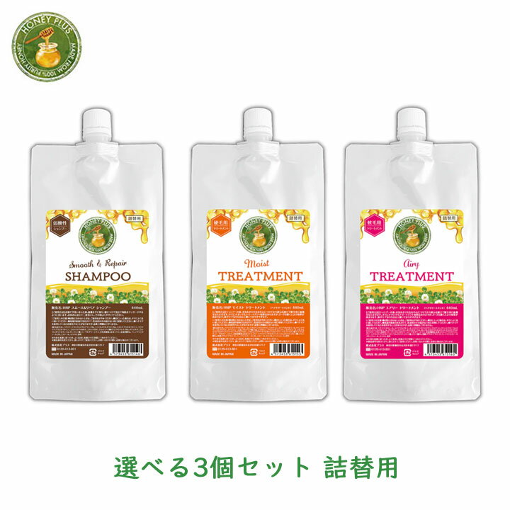 【100円OFFクーポン有★買って応援！北陸げんき市】ハニープラス 詰替 選べる3個セット 440ml レイナチュラル コンディショナー ツヤ 艶 つや 保持 長持ち うるおい うるおう 広がらない 翌朝