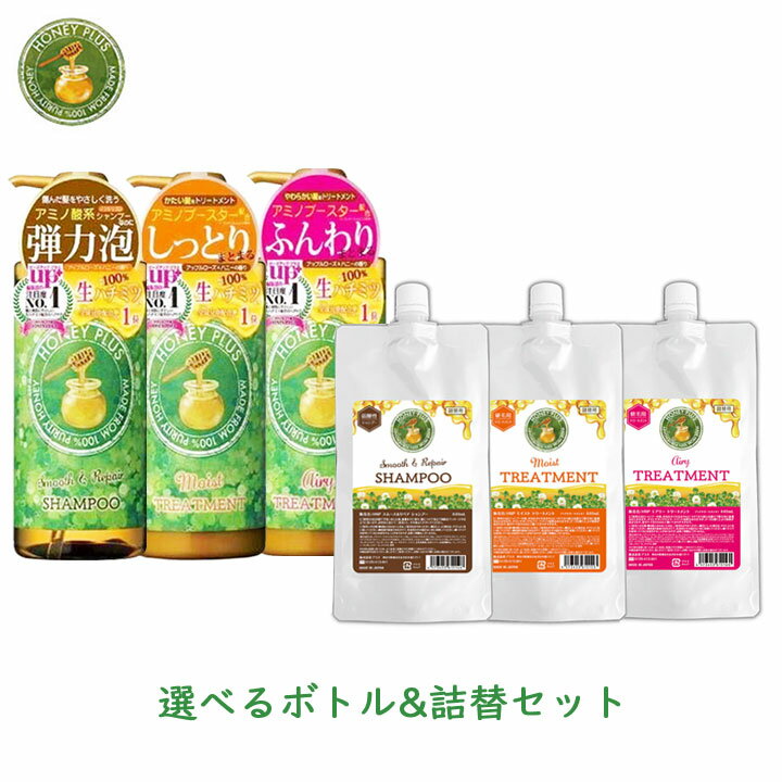 【最大111円割引★ブラックフライデークーポン配布中】ハニープラス 選べるボトル&詰替セット 各1個 レイナチュラル コンディショナー ツヤ 艶 つや 保持 長...