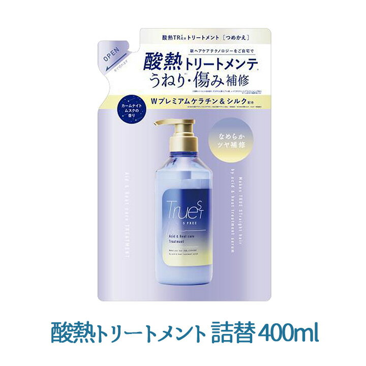 【100円OFFクーポン有★買って応援！北陸げんき市】トゥルースト バイエスフリー 酸熱トリートメント 詰替 400ml 1個　ドライヤー アイロン サロンケア ホワイトムスク ダメージヘアケア 髪質改善　レフィル