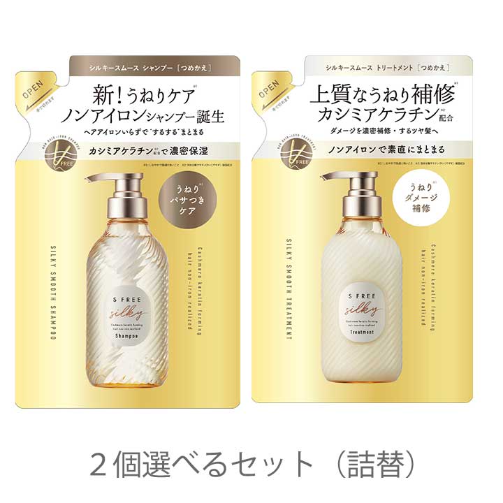 エスフリー シルキースムース 選べる詰替2袋セット 各400ml レフィル シャンプー トリートメント S FREE コスメティックローランド さらさら 内部補修 ダメージヘア