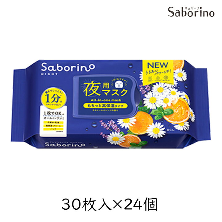 サボリーノ お疲れさマスク 30枚 24パック（ケース） シートマスク スキンケア saborino おつかれ マスク アルコールフリー カモミール BCL