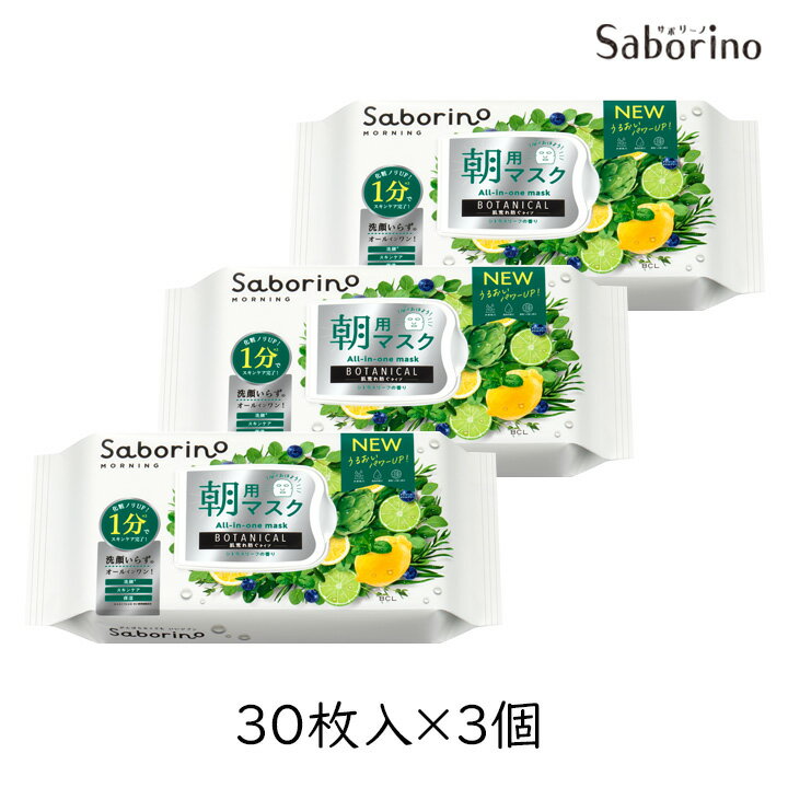 【最大半額!当店限定クーポン配布中★5/1限定】【3個】サボリーノ 目ざまシート ボタニカルタイプ 30枚入 3パック シートマスク スキンケア Saborino マスク 高保湿 洗顔 朝用 BCL 下地 アルコールフリー オイルフリー