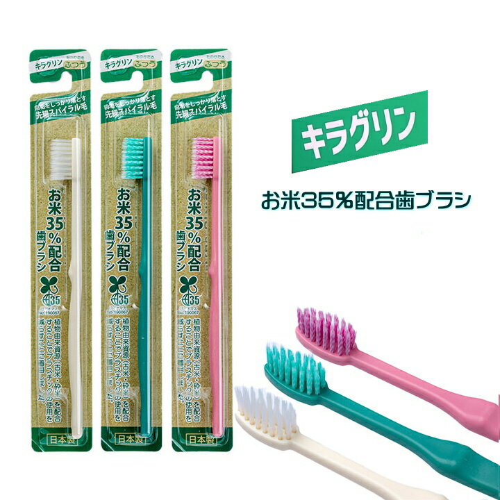 キラグリン 歯ブラシ 1本 色ランダム お米 歯ブラシ ふつう Rice Toothbrush スパイラル 先細 歯垢 バイオマス35認定 エコ 環境 SDG S 日本製