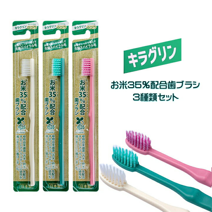 キラグリン 歯ブラシ 3本 3色ランダム お米 歯ブラシ ふつう Rice Toothbrush スパイラル 先細 歯垢 バイオマス35認定 エコ 環境 SDG S 日本製