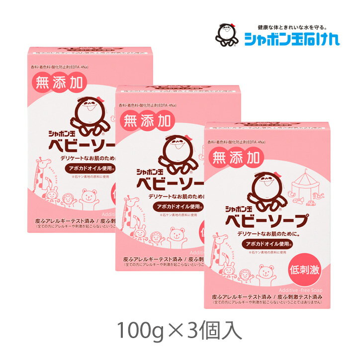 【最大半額★スーパーセールクーポン配布中】シャボン玉販売 シャボン玉 ベビーソープ 固形タイプ 100g 3個