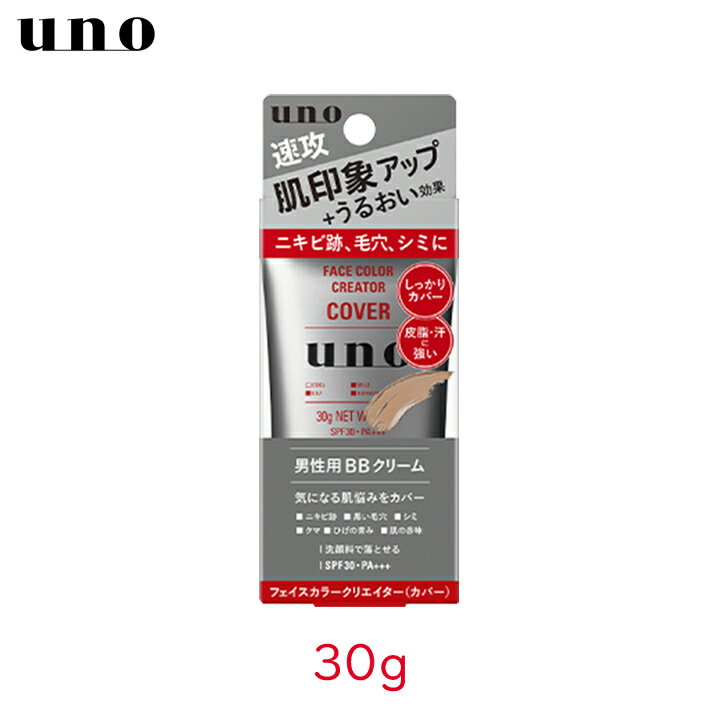 【100円OFFクーポン有★買って応援！北陸げんき市】 メール便 資生堂 uno フェイスカラークリエイター カバー(カバーレベル3) 30g 1個 毛穴 ニキビ跡 メンズ美容 ファンデ 下地 BBクリーム リキッド メイク男子 メンズ化粧品 ひげ ひげ剃り跡 青髭 ヒゲ mb