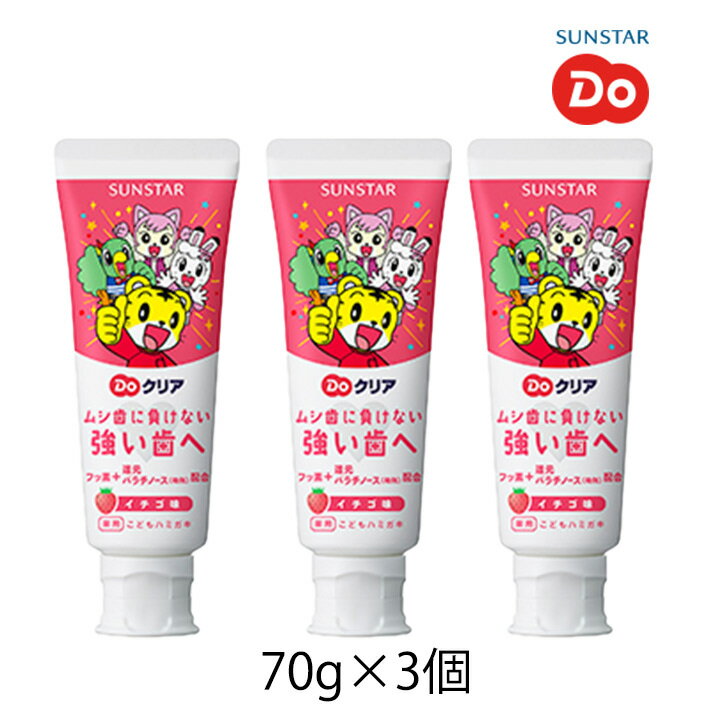 サンスター Doクリア こどもハミガキ イチゴ味 70g 1ケース しまじろう