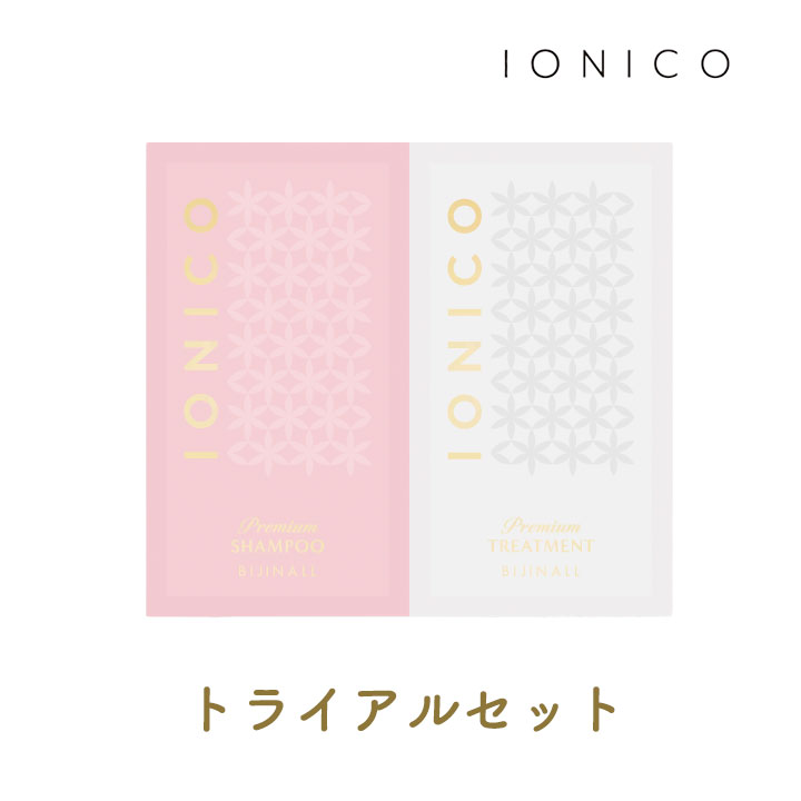 イオニコ シャンプー トリートメント セット プレミアム ボンドメンテトライアル 10ml 10ml 1個 IONICO ビジナル ヘアケア ダメージ イオン カラー