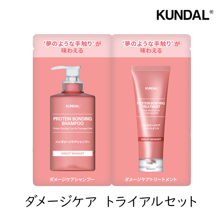 【最大111円割引★ブラックフライデークーポン配布中】KUNDAL クンダル お試し ダメージケア シャンプー&トリートメント トライアルパウチ 1個 バイオレ...