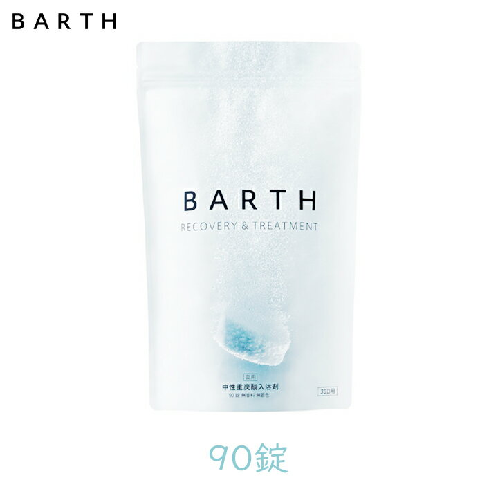 【100円OFFクーポン有★買って応援！北陸げんき市】BARTH 中性重炭酸入浴剤 90錠 1個 ビタミンC 中和 風呂 子供 敏感肌 入浴剤 TWO BARTH