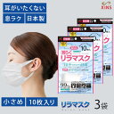 日本製 国産サージカルマスク 耳らくリラマスク 小顔用 小さめサイズ 10枚入×3袋セット シンズ XINS 不織布 耳が痛くない 3層フィルター 使い捨て V...