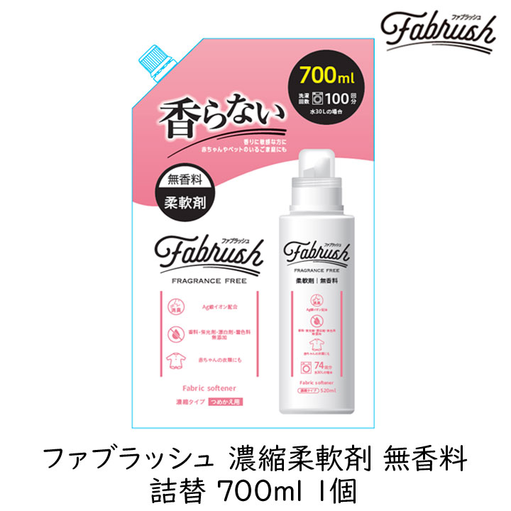 【最大1000円割引★マラソンクーポン配布中】ロケット石鹸 FABRUSH 濃縮柔軟剤 無香料 詰替 700ml 1個 ファブラッシュ 液体 生乾き臭 香りを付けたくない 病院 飲食店