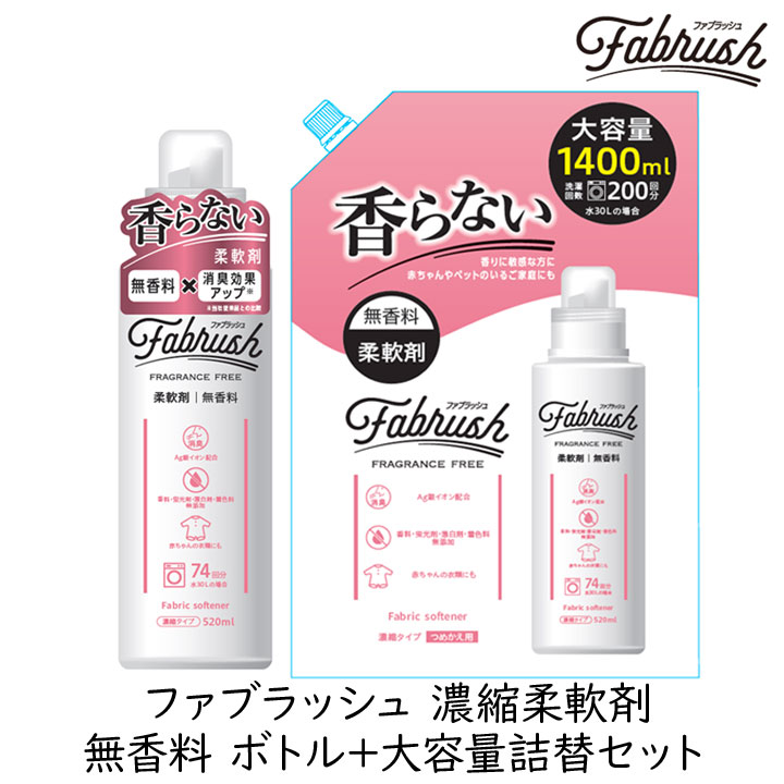 ロケット石鹸 FABRUSH 濃縮柔軟剤 無香料 ボトル+大容量詰替セット 液体 生乾き臭 香りを付けたくない 病院 飲食店 本体 詰め替え