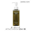 ビジナル アロマキフィ オーガニック エフェクトオイル 120ml 天然由来 濡れ髪仕上げ ヘア ボディ ハンド マルチオイル