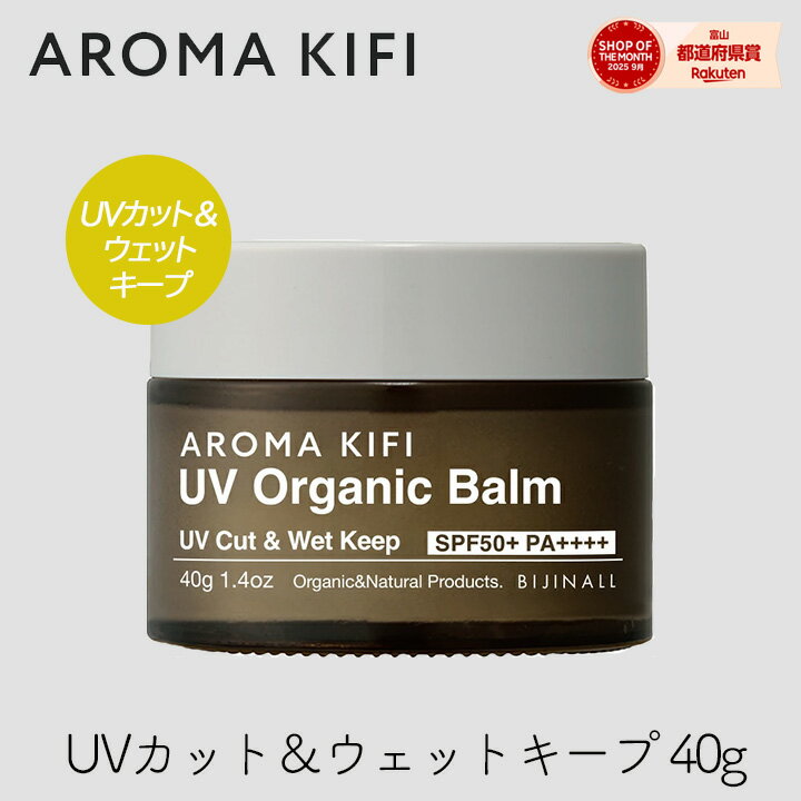 Rakuten - 【333円割引★ラスト4時間限定スーパーセールクーポン】ビジナル アロマキフィ UVオーガニックバーム UVカット＆ウェットキープ 40g 1個 髪 体 濡れ髪 髪色キープ AROMAKIFI