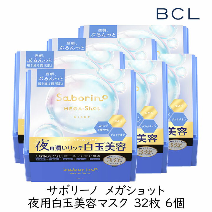 【最大555円割引★スーパーセールクーポン配布中】スタイリングBCL サボリーノ メガショット 夜用白玉美容マスク 32枚 6個 スキンケア シートマスク 保湿